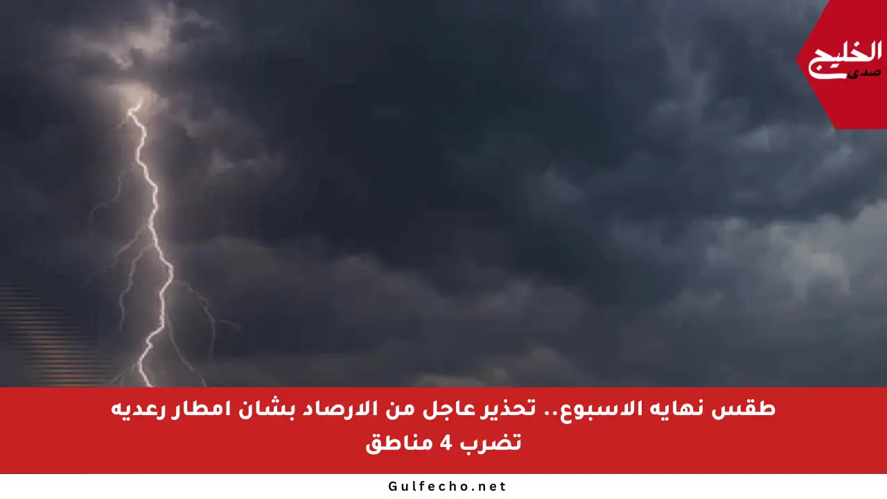 طقس نهاية الأسبوع.. تحذير عاجل من الأرصاد بشأن أمطار رعدية تضرب 4 مناطق